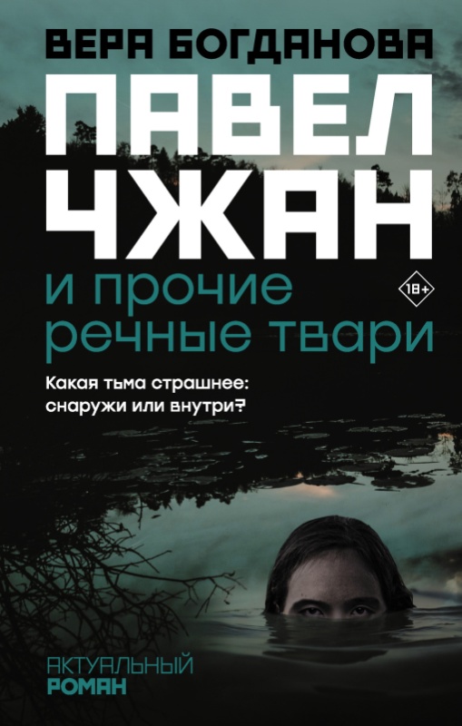Обложка книги «Павел Чжан и прочие речные твари»